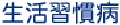 info_mame_chr_syukanbyo.gif